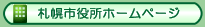 札幌市役所ホームページ