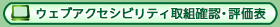 ウェブアクセシビリティ取組確認・評価表 