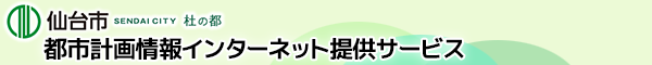 仙台市都市計画情報インターネット提供サービス