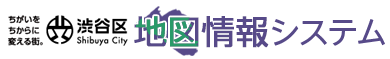 渋谷区地図情報システム