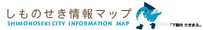 しものせき情報マップ