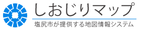 しおじりマップ