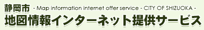 静岡市地図情報インターネット提供サービス