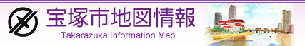 宝塚市地図情報