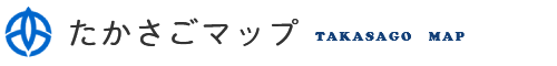 たかさごマップ