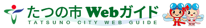兵庫県 たつの市Webガイド