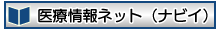 医療機関に関する情報については厚生労働省が運営する医療情報ネット（ナビイ）をご参照ください。