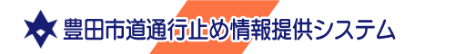 豊田市道通行止め情報提供システム