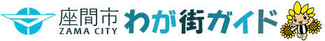 座間市 わが街ガイドマップ